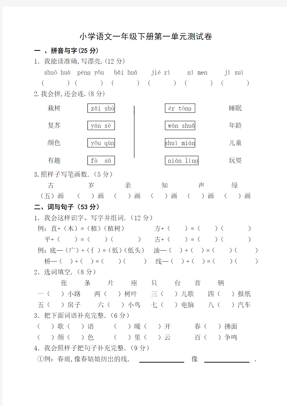 人教版一年级下册语文单元测试卷全套