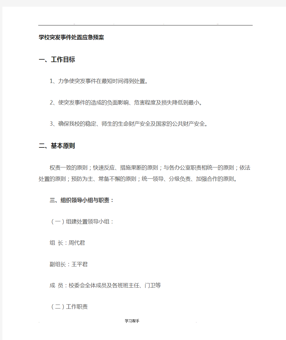 学校突发事件处置应急处置预案