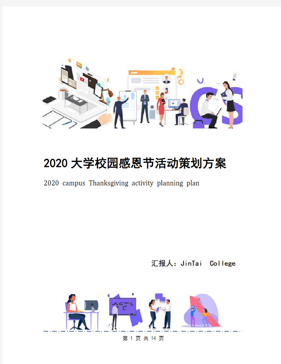 2020大学校园感恩节活动策划方案