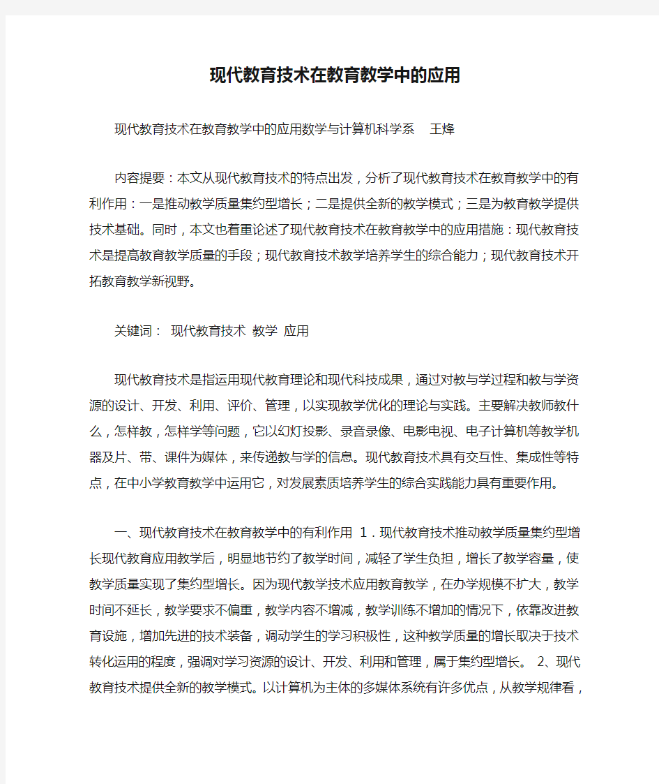 现代教育技术在教育教学中的应用