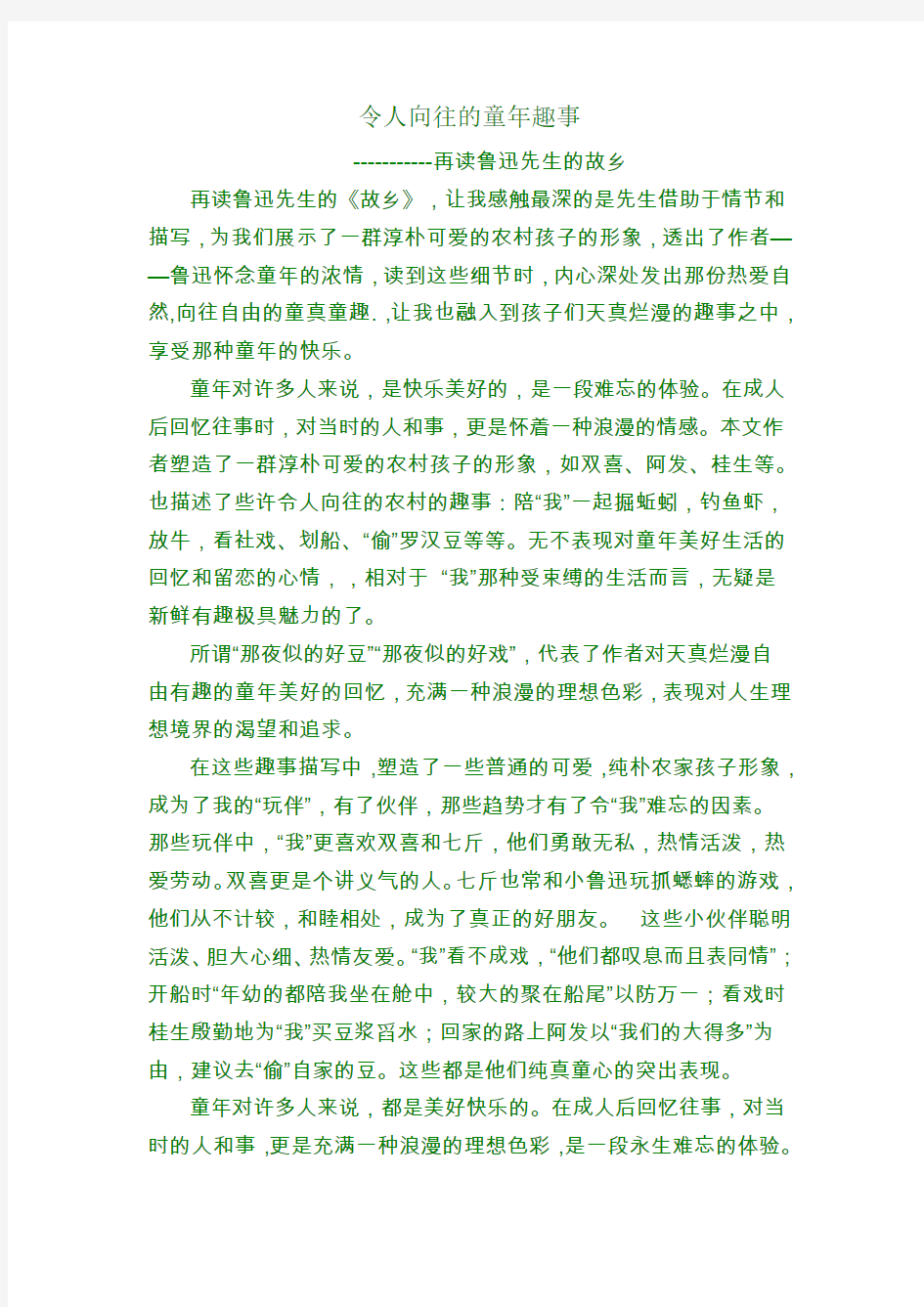 令人向往的童年趣事