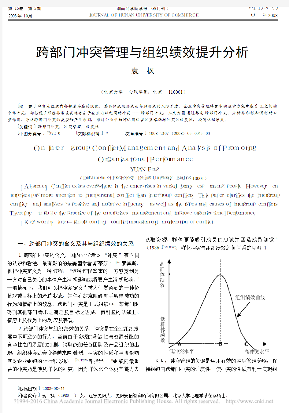 跨部门冲突管理与组织绩效提升分析_袁枫