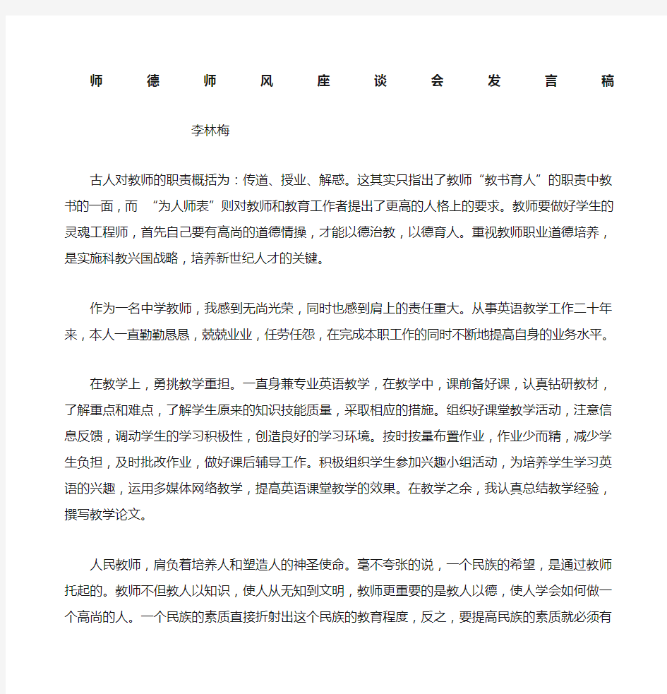 师德师风研讨会发言稿 