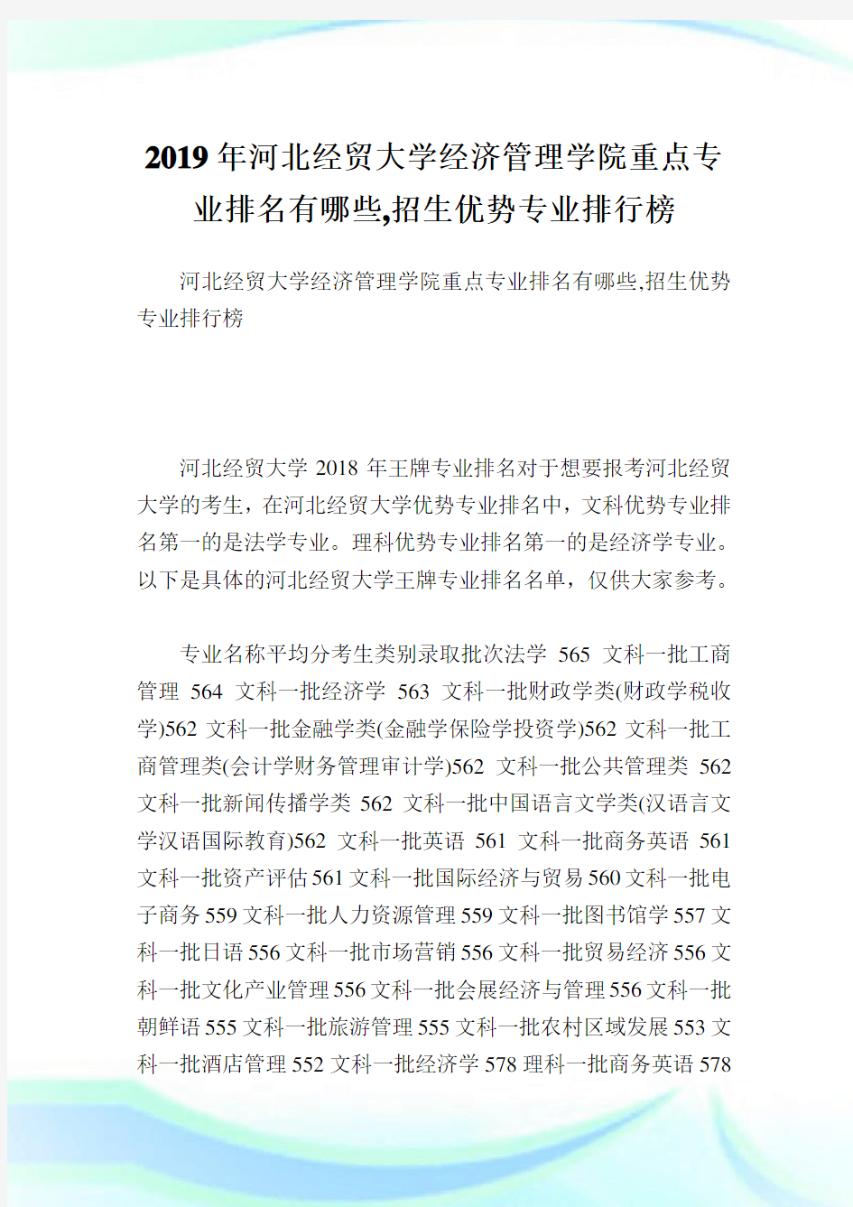 河北经贸大学经济管理学院重点专业排名有哪些,招生优势专业排行榜.doc