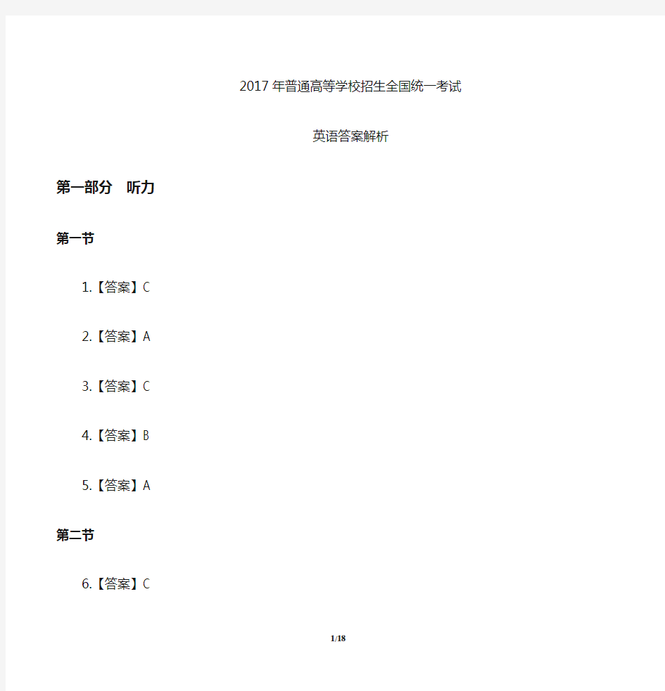 (完整版)2017年高考英语全国卷1-答案