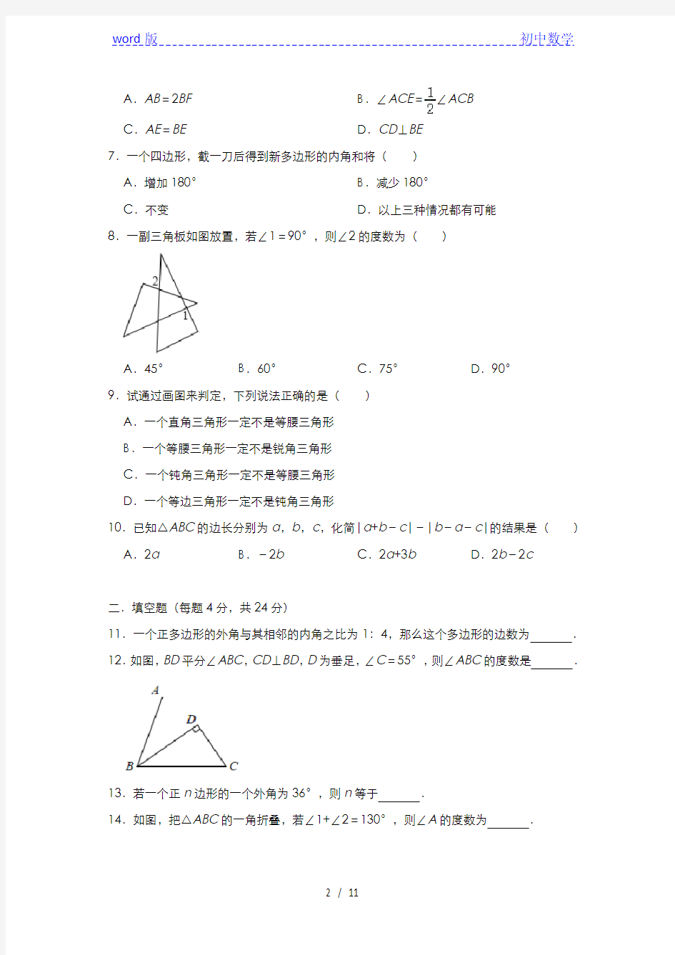 人教版八年级 上册数学单元过关检测试题：第十一章《三角形》