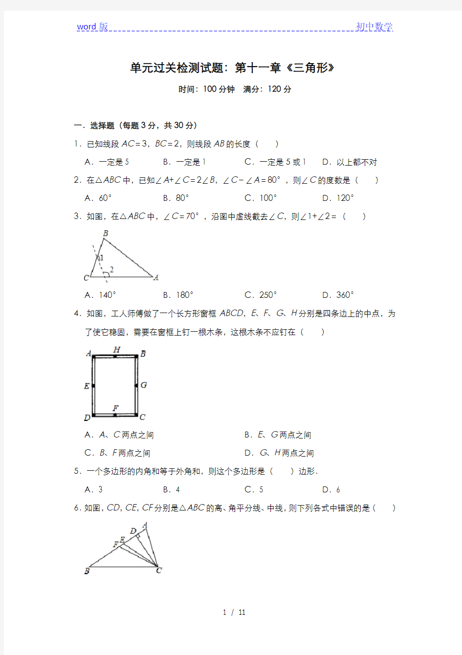 人教版八年级 上册数学单元过关检测试题：第十一章《三角形》