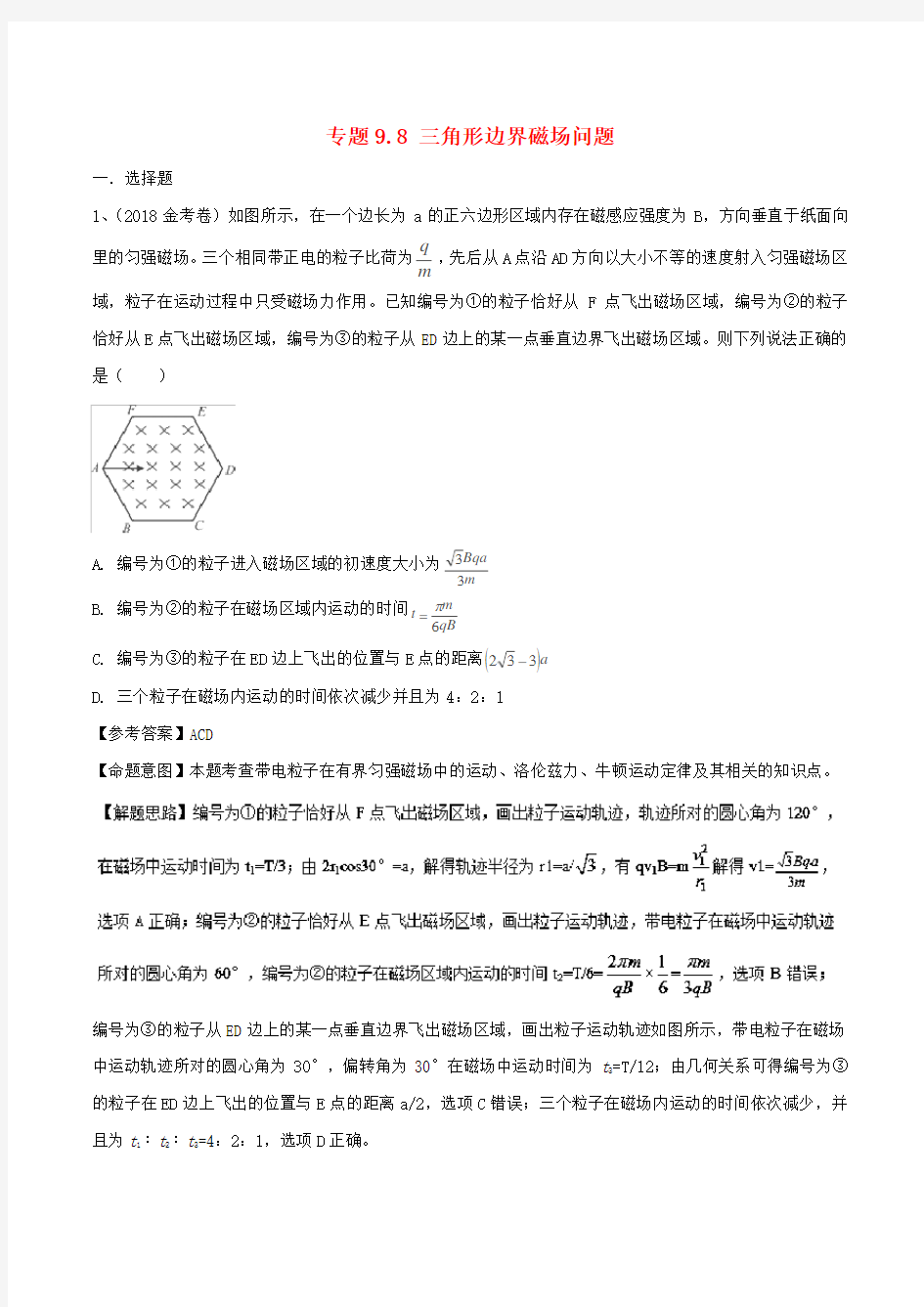 2018年高考物理二轮复习第九章磁场专题9.8三角形边界磁场问题