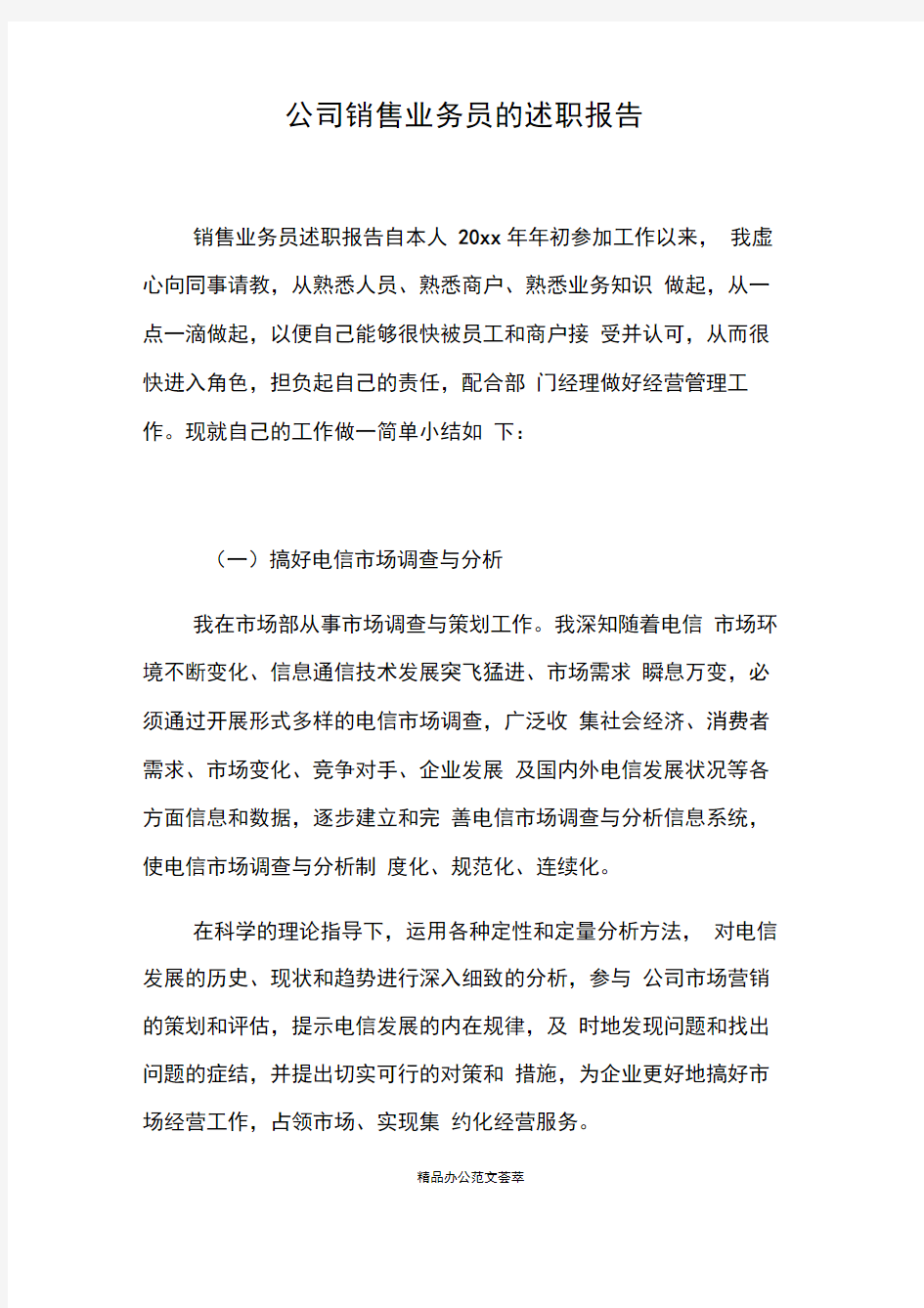 公司销售业务员的述职报告