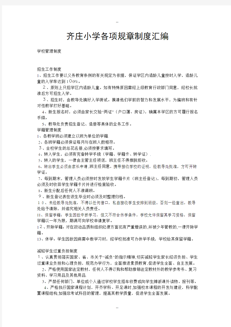 小学各项规章制度汇编