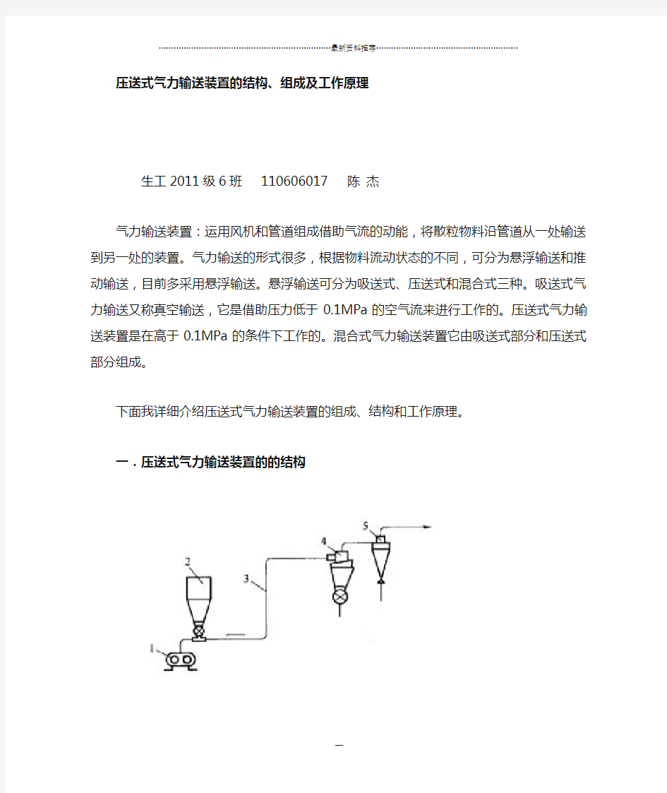 压送式气力输送装置的组成、结构及工作原理,陈杰,2011级6班 ,110606017精编版