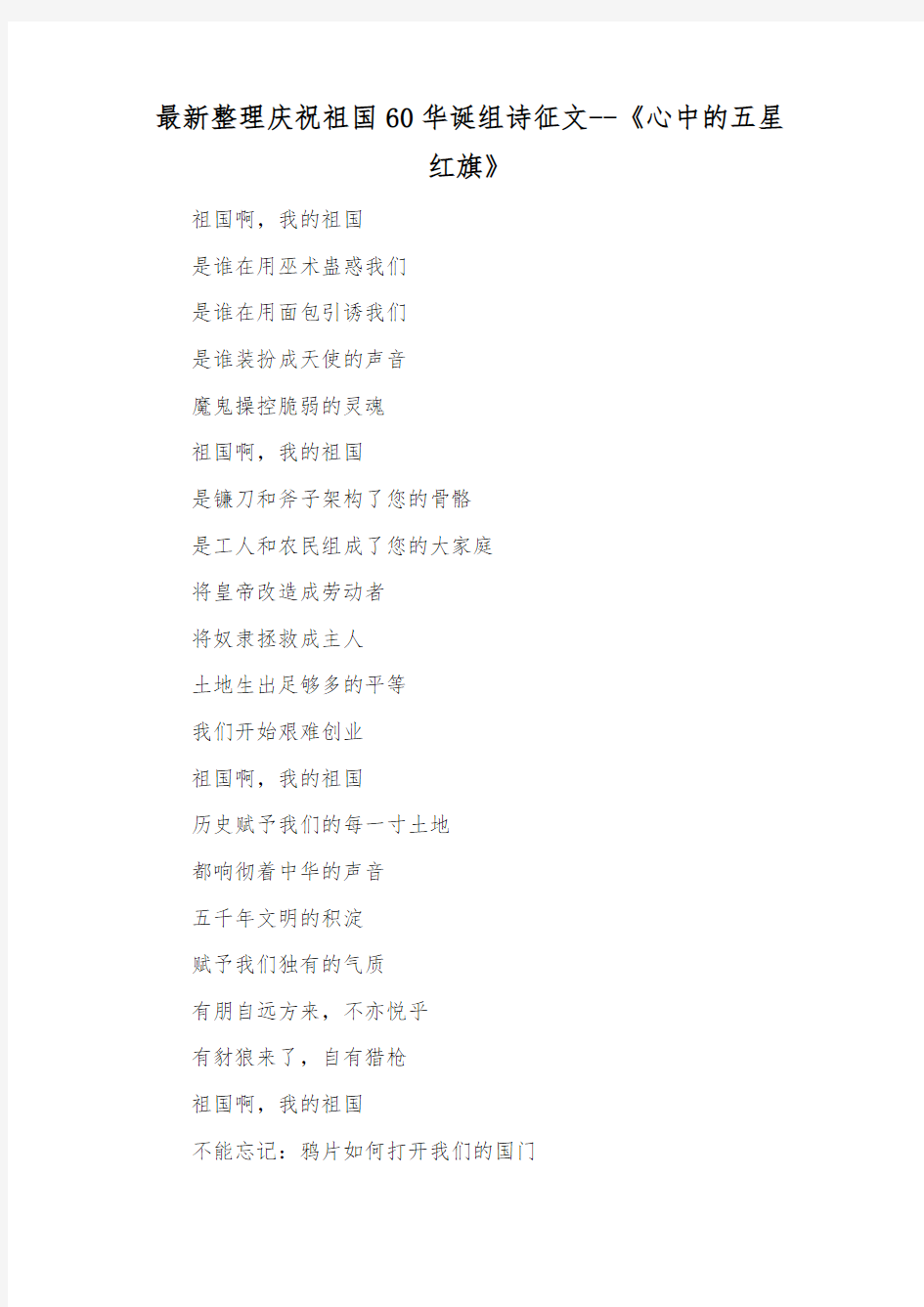 最新整理庆祝祖国60华诞组诗征文《心中的五星红旗》.docx