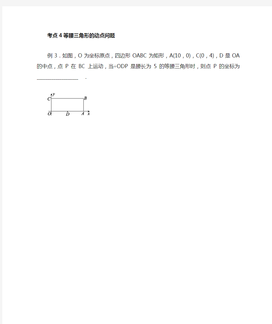 数学人教版八年级上册等腰三角形的动点问题