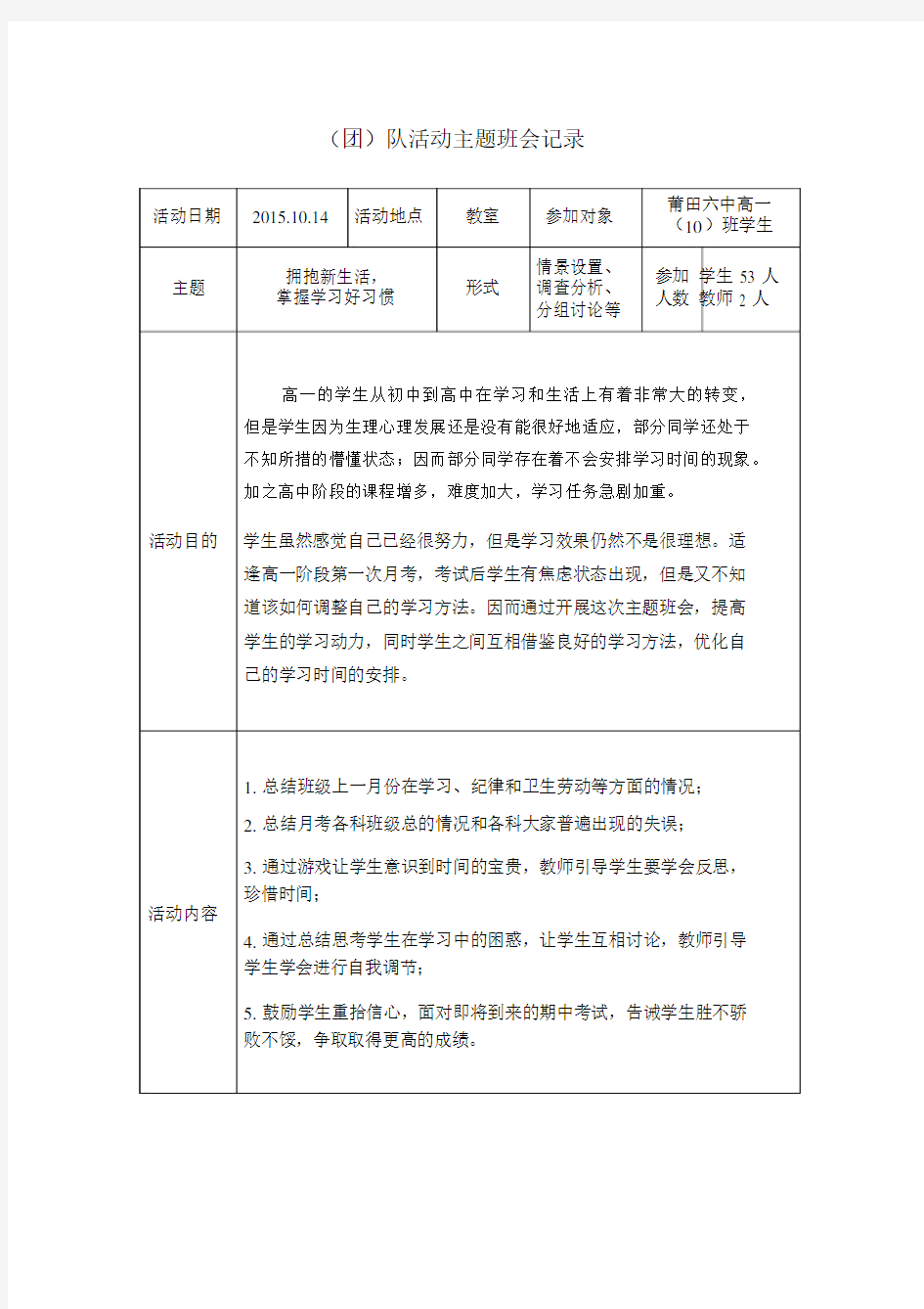 (完整word版)团队活动主题班会记录.docx