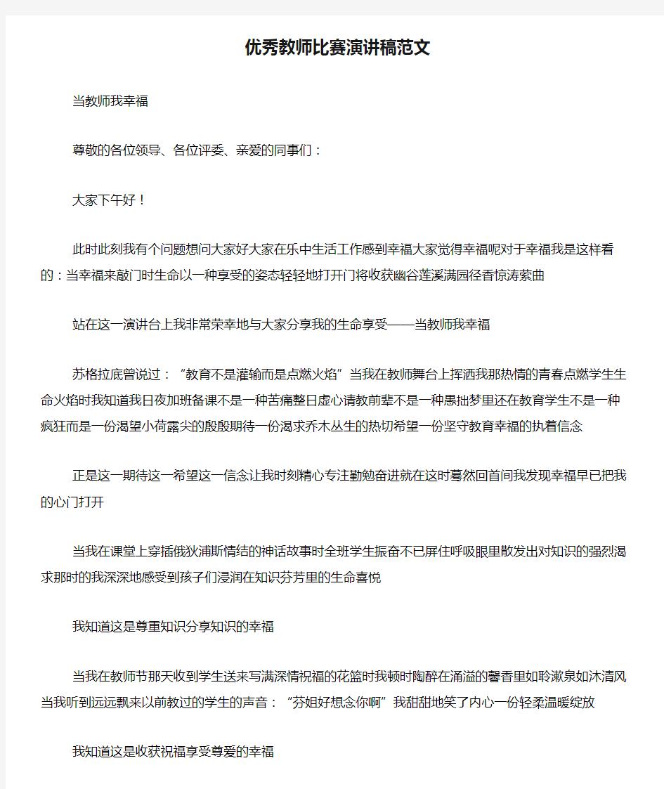 优秀教师比赛演讲稿范文