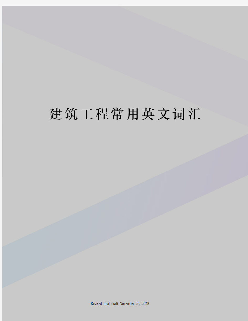 建筑工程常用英文词汇