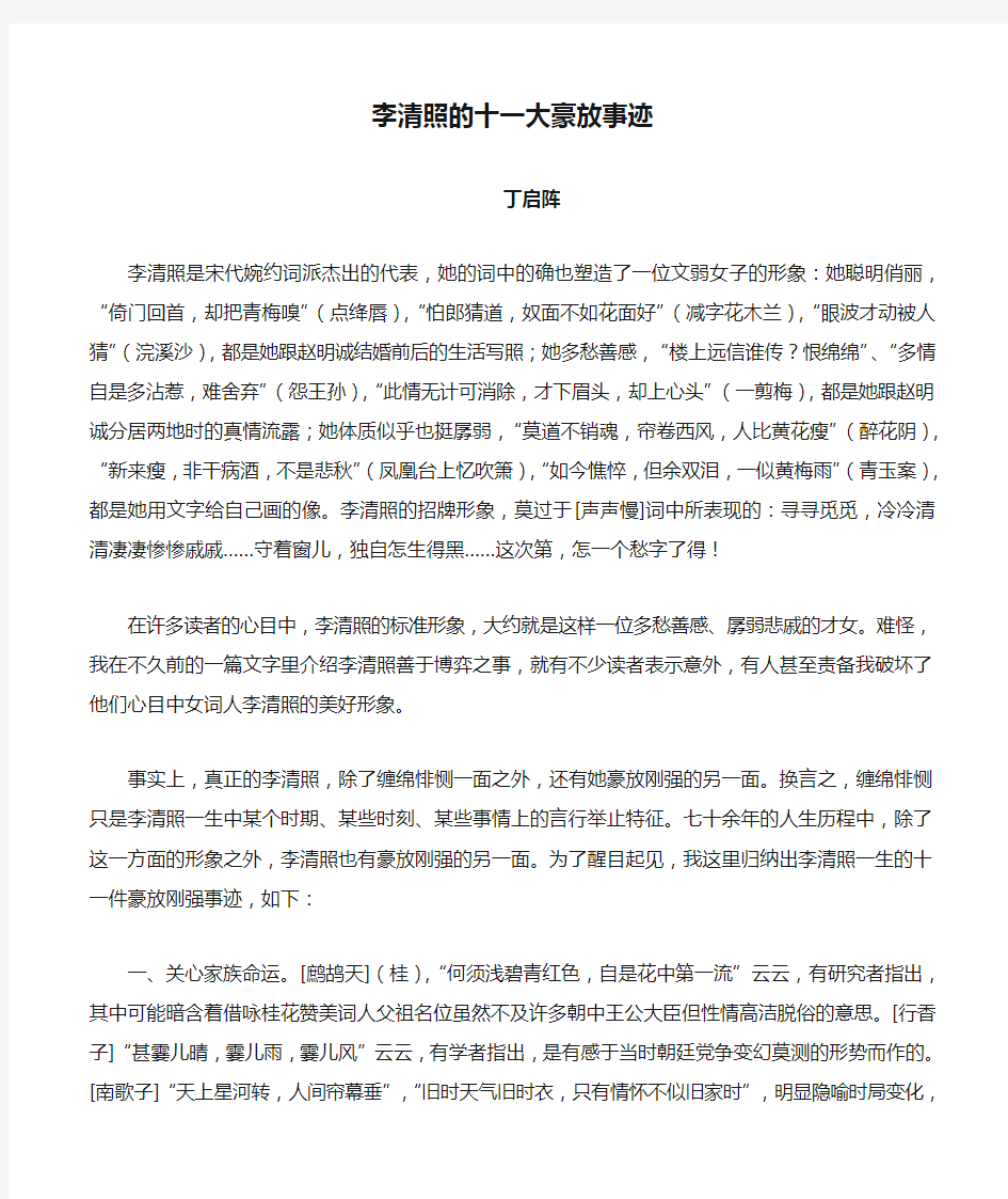 李清照的十一大豪放事迹