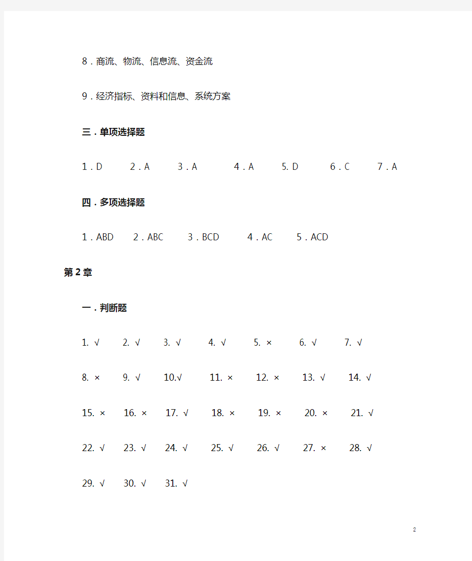 (完整版)《现代物流管理》习题答案