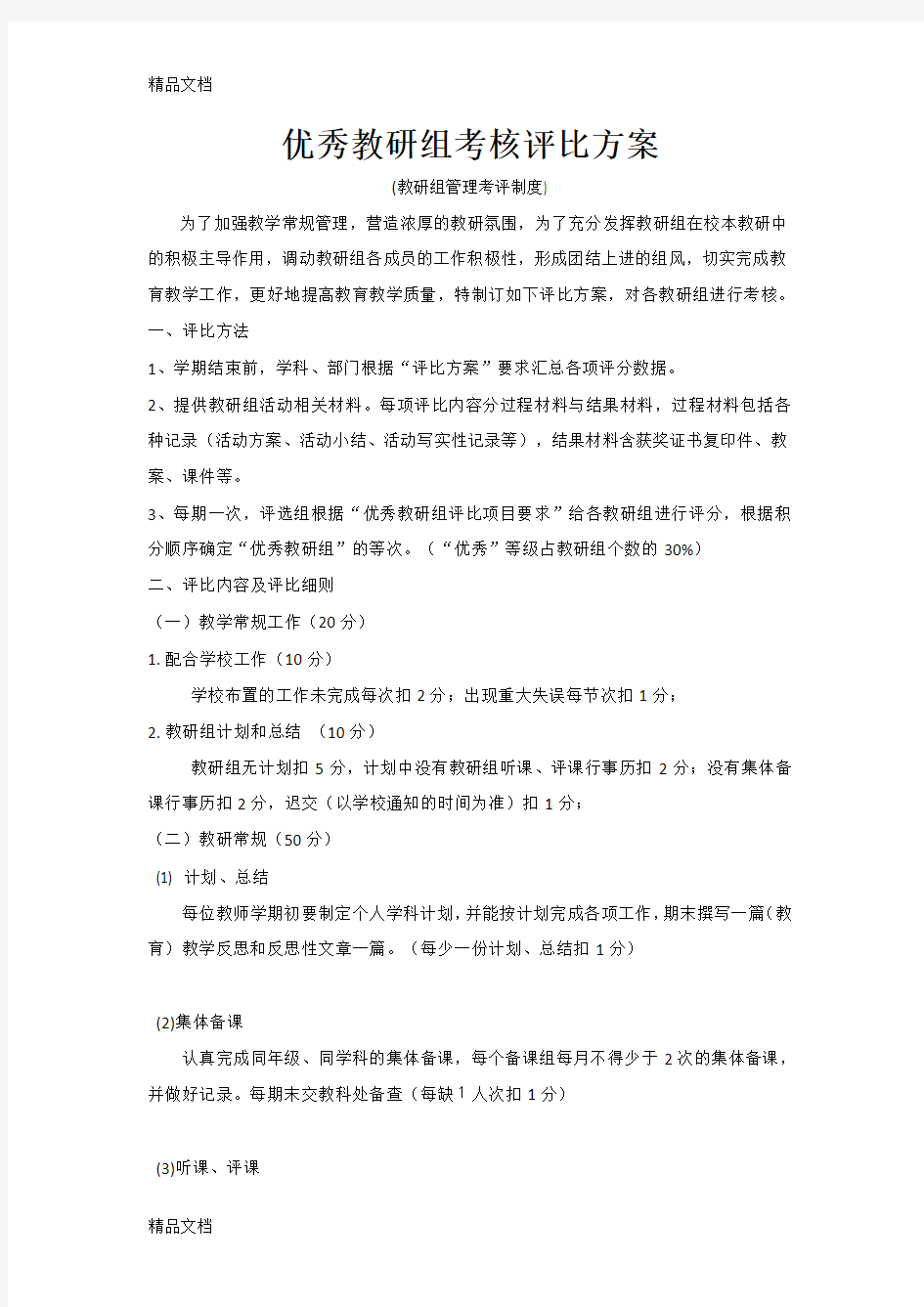 优秀教研组考核评比方案(汇编)