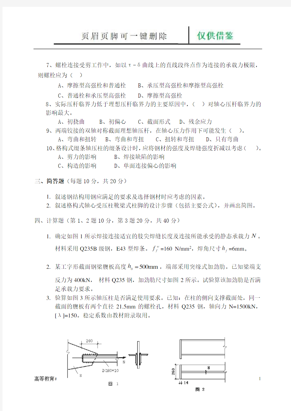 钢结构基本原理试题及答案(试题学习)