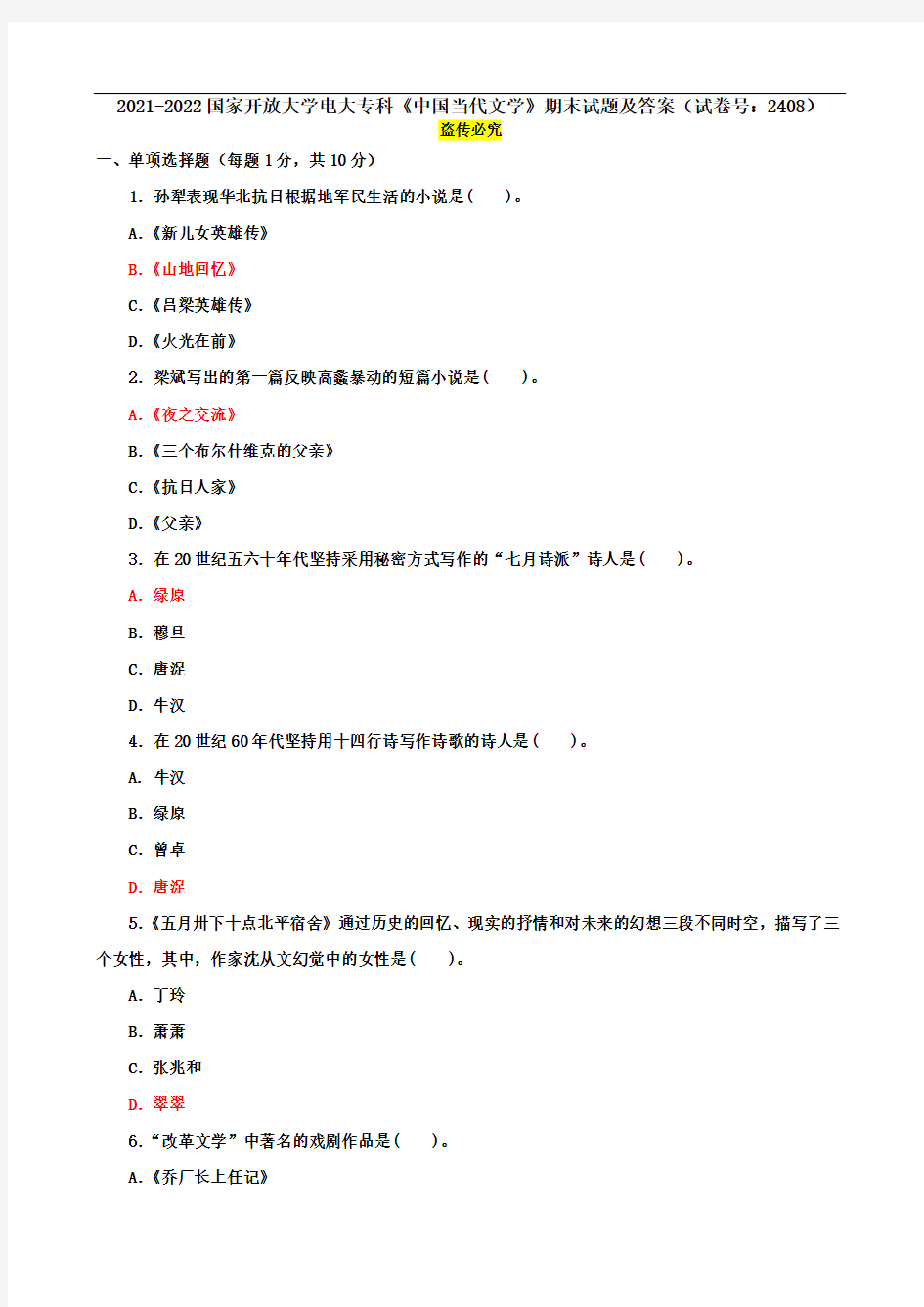 2021-2022国家开放大学电大专科《中国当代文学》期末试题及答案(试卷号：2408)