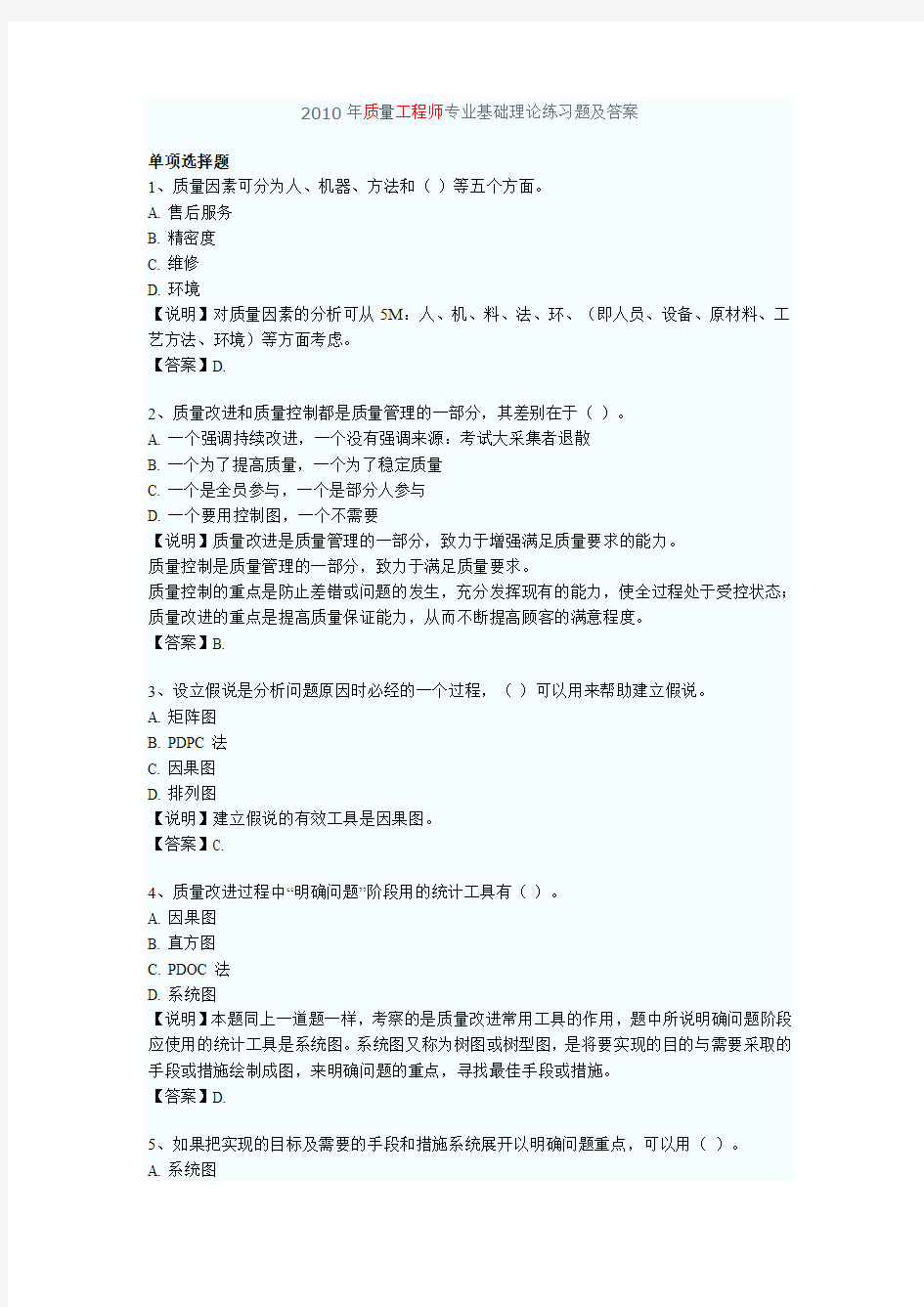 2010年质量工程师专业基础理论练习题及答案