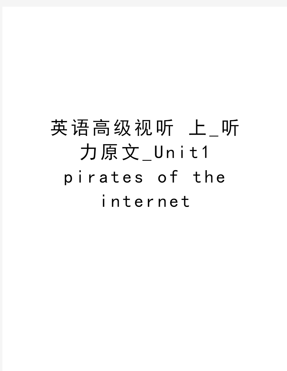 英语高级视听 上_听力原文_Unit1 pirates of the internet上课讲义