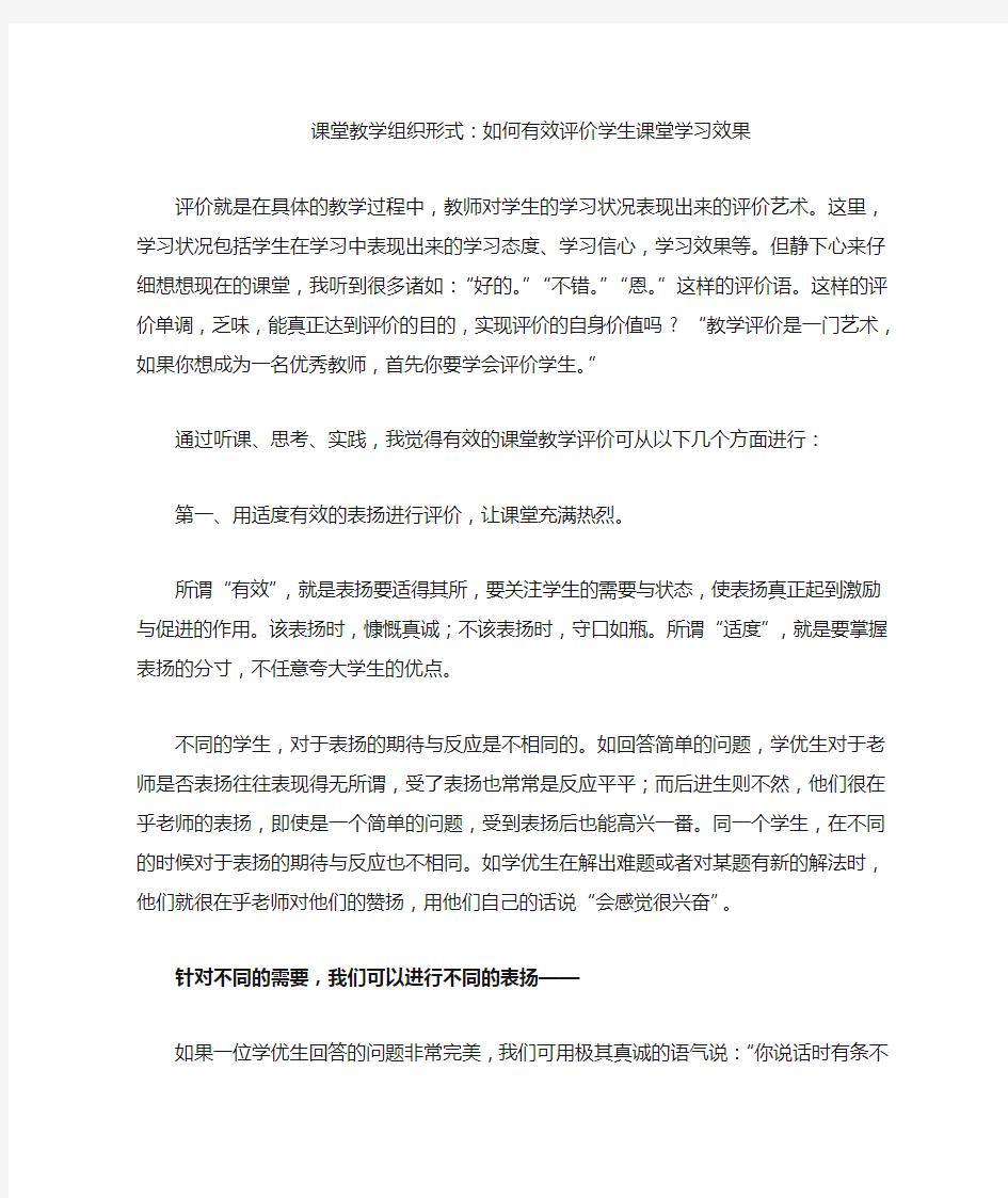 如何有效评价学生课堂学习效果