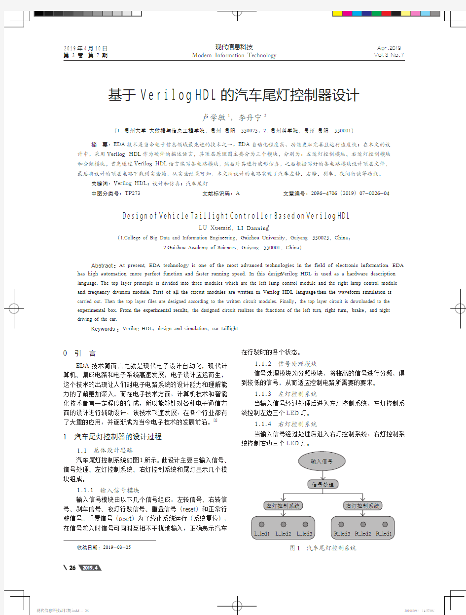 基于Verilog HDL的汽车尾灯控制器设计