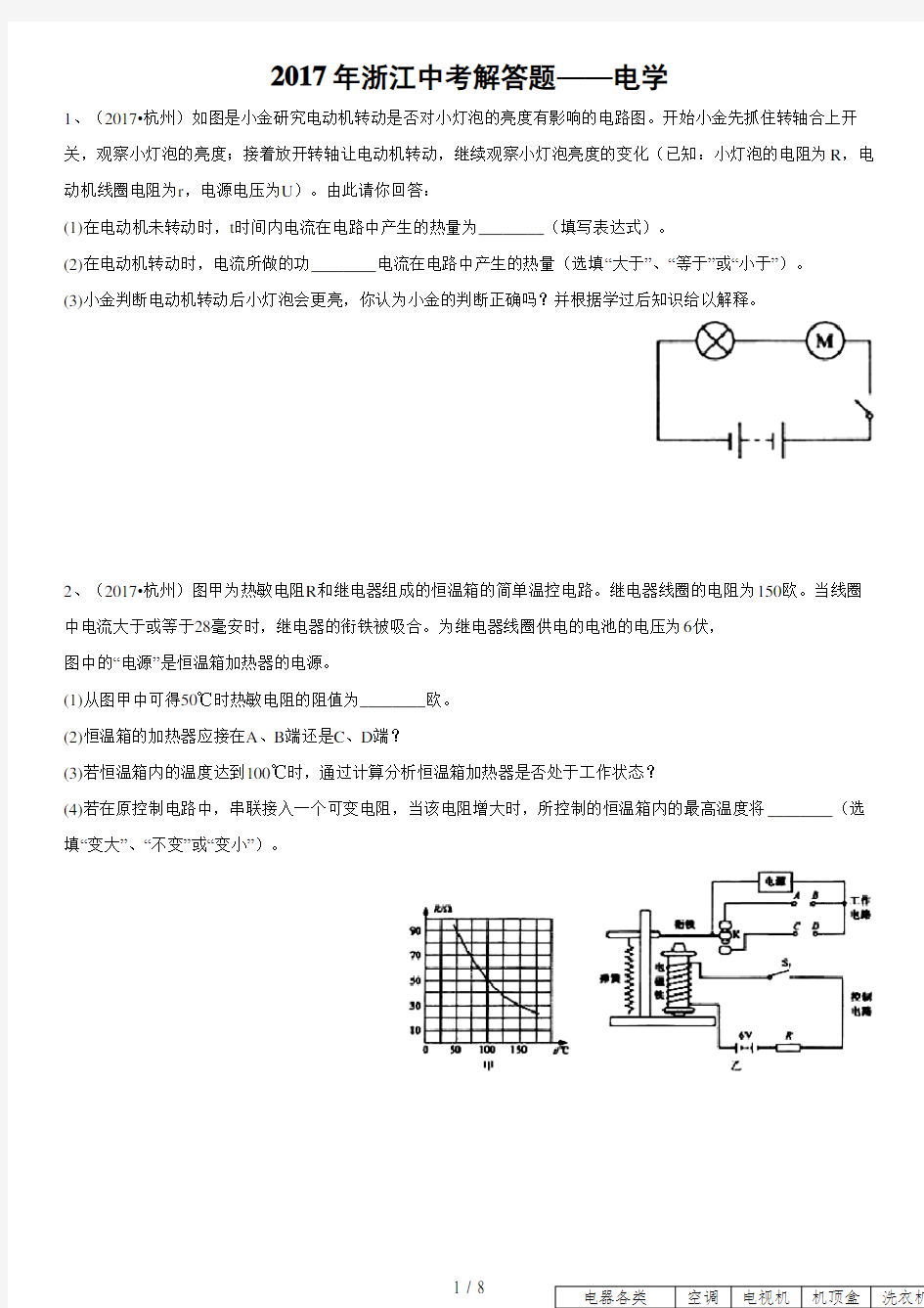 浙江省2017年中考科学解答题--电学2017浙江真题