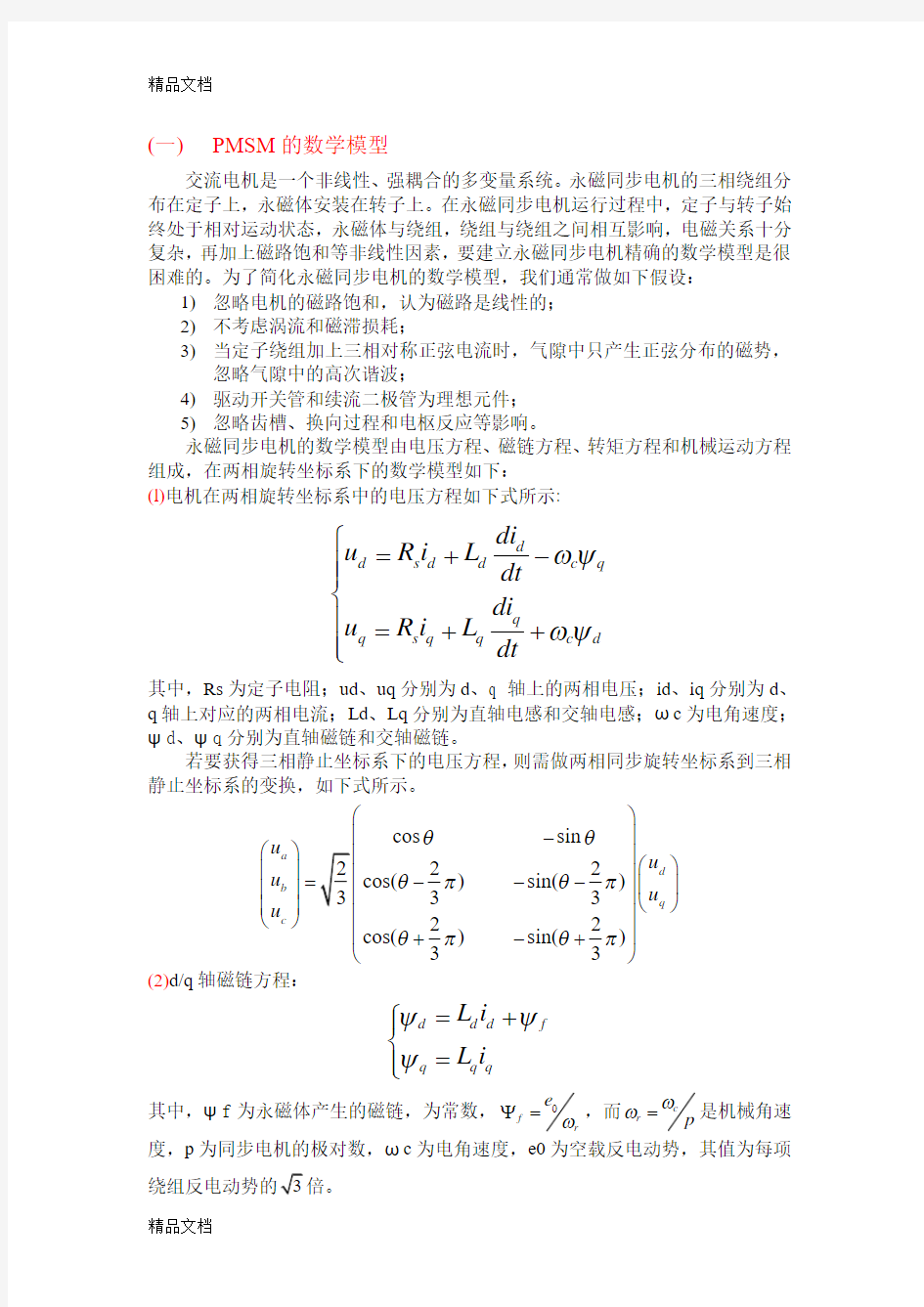 永磁同步电机基础知识(汇编)