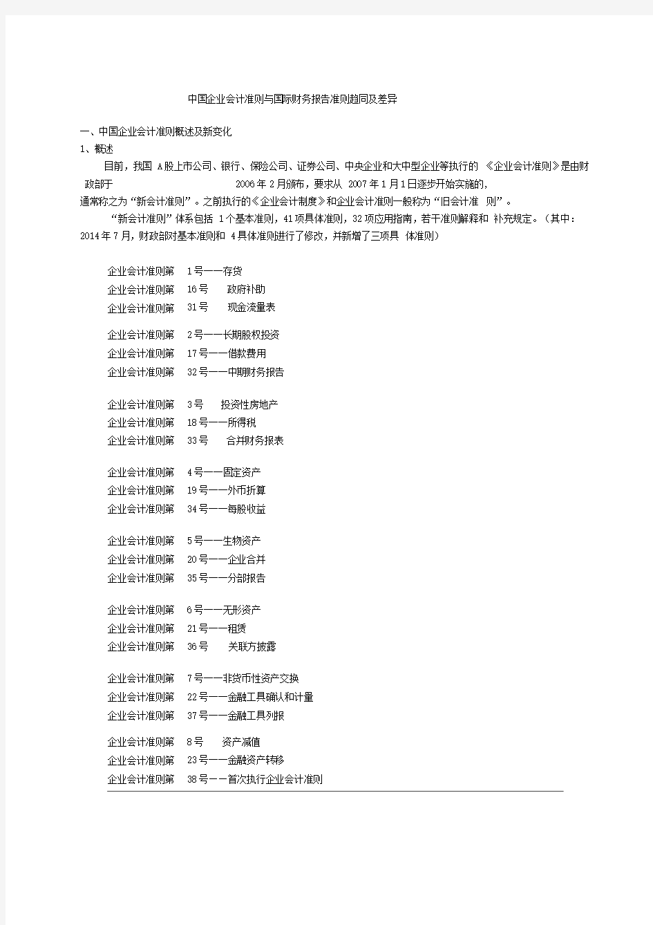 国际会计准则与中国企业会计准则异同