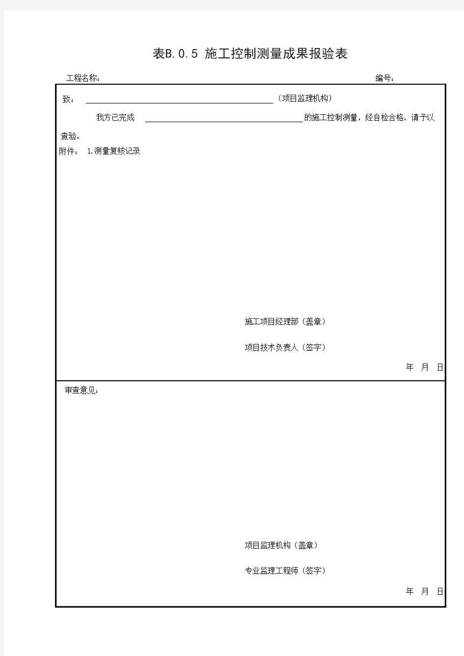 施工控制测量成果报验表