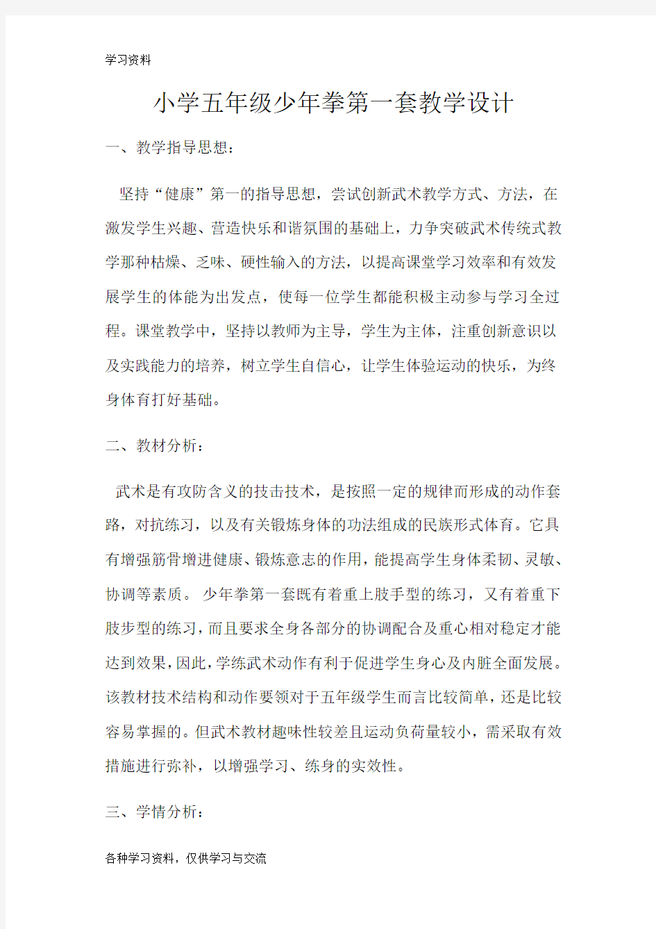 少年拳教学设计说课材料