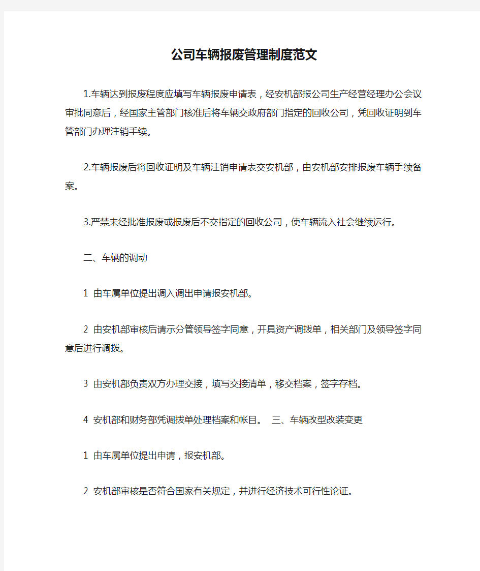 公司车辆报废管理制度范文