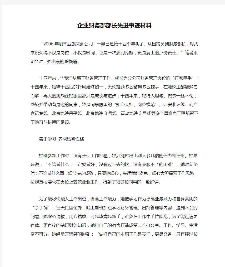 企业财务部部长先进事迹材料_0.doc