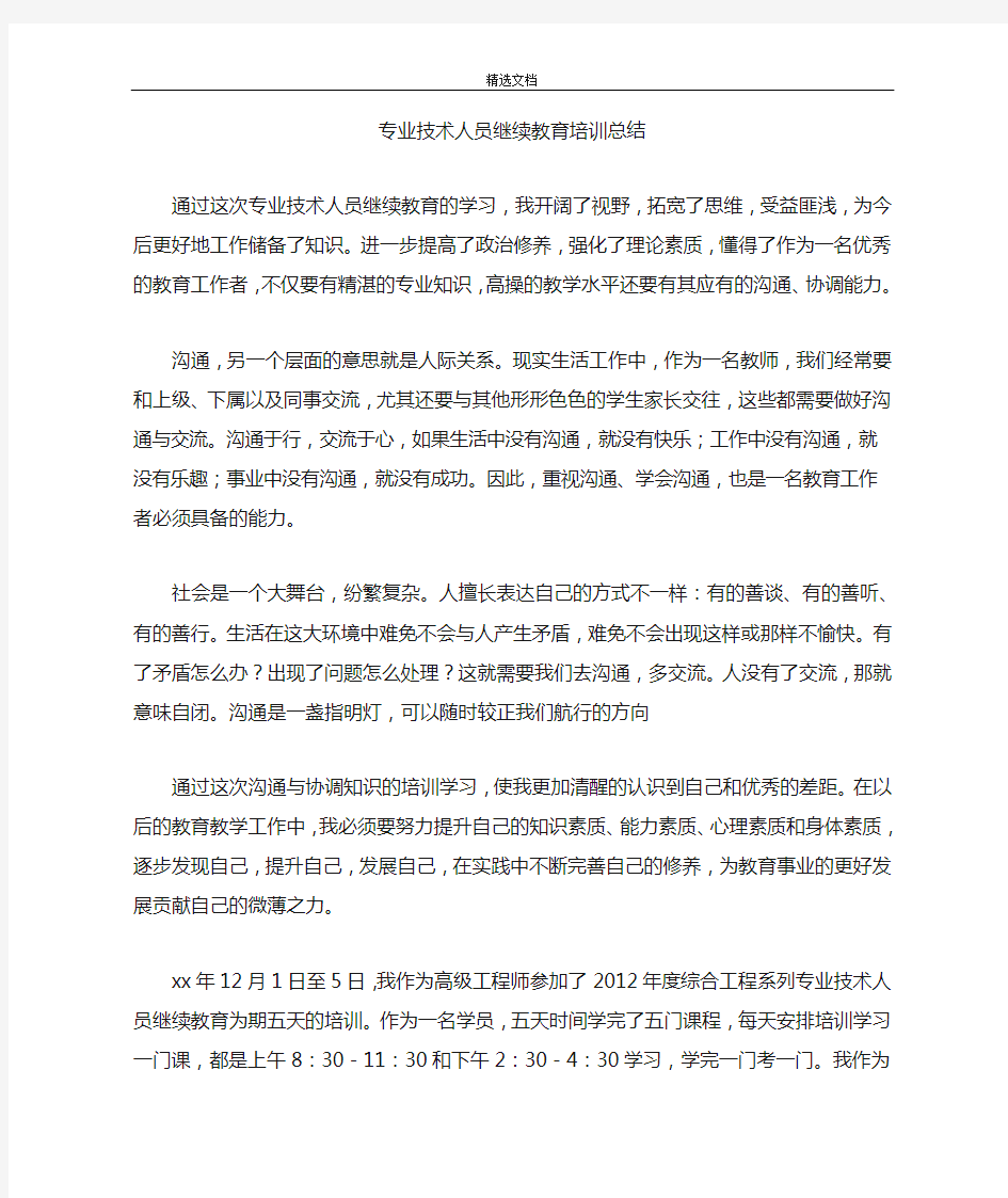 专业技术人员继续教育培训总结