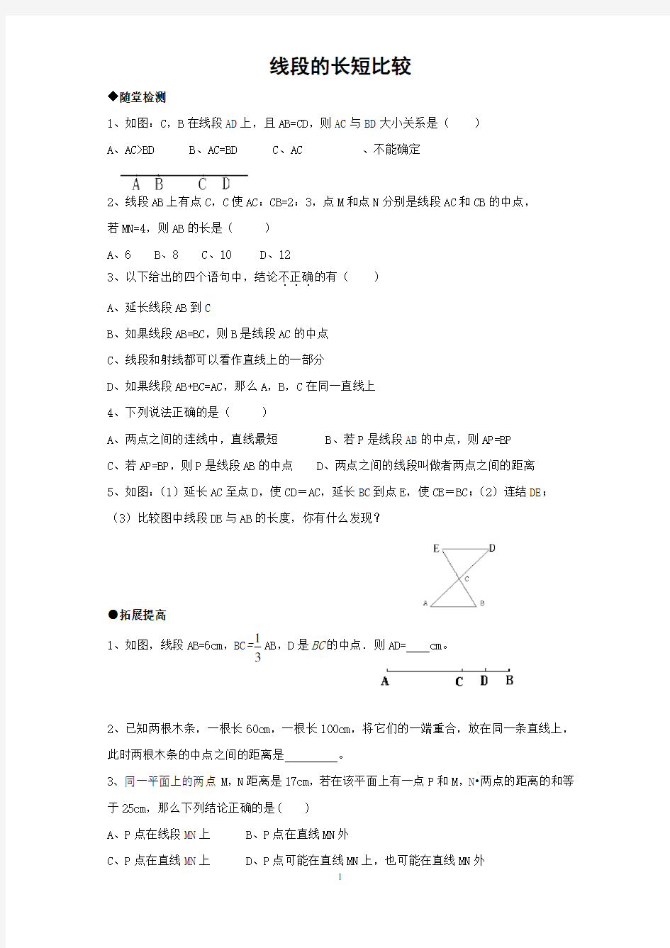 七年级数学线段的和差训练题及答案