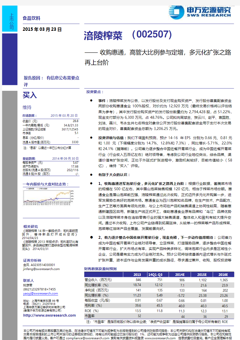 涪陵榨菜：多元化扩张之路再上台阶 买入评级