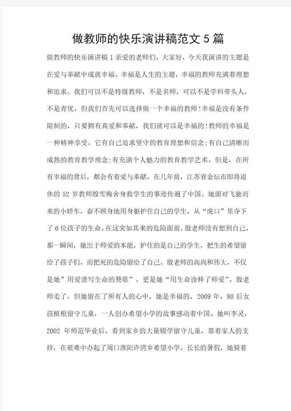 做教师的快乐演讲稿范文5篇