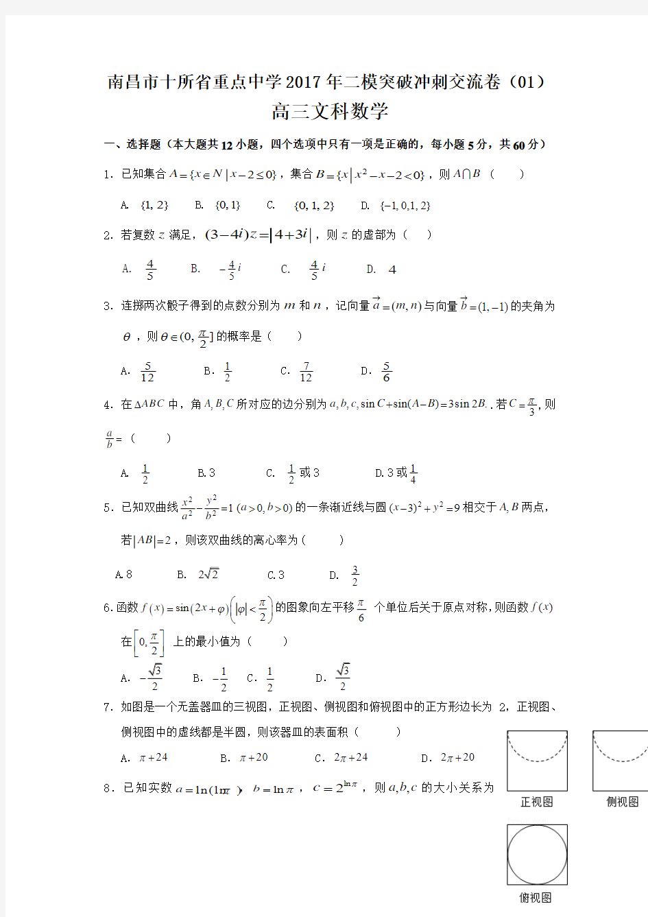 江西省南昌市十所省重点中学命制2017届高三第二次模拟突破冲刺数学(文)试题