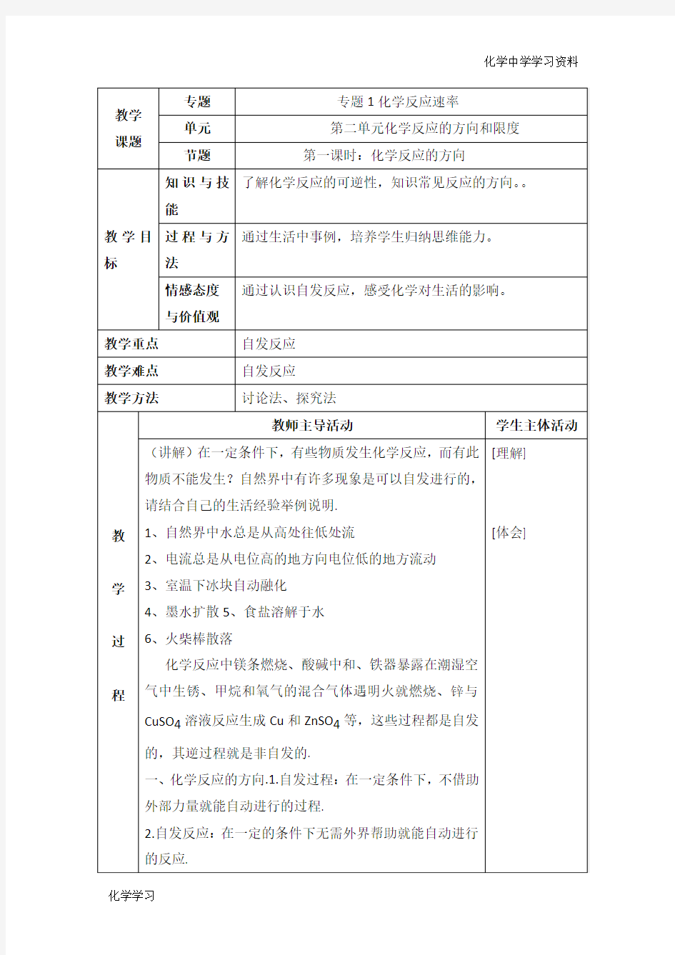 苏教版高中化学选修四2.2《化学反应的方向》参考教案