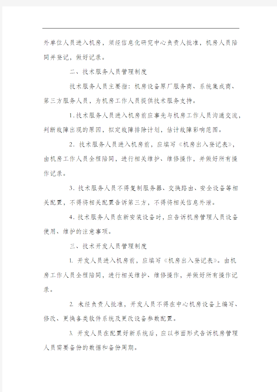 计算机网络机房安全运维管理制度.docx