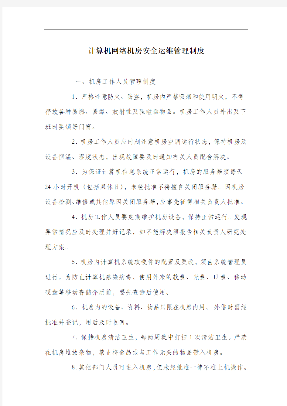 计算机网络机房安全运维管理制度.docx