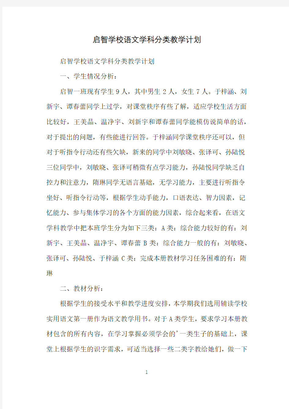 启智学校语文学科分类教学计划