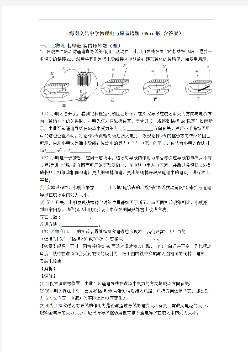 海南文昌中学物理电与磁易错题(Word版 含答案)