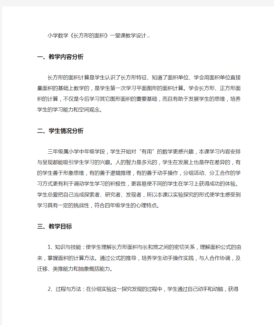 小学数学长方形的面积教案设计24