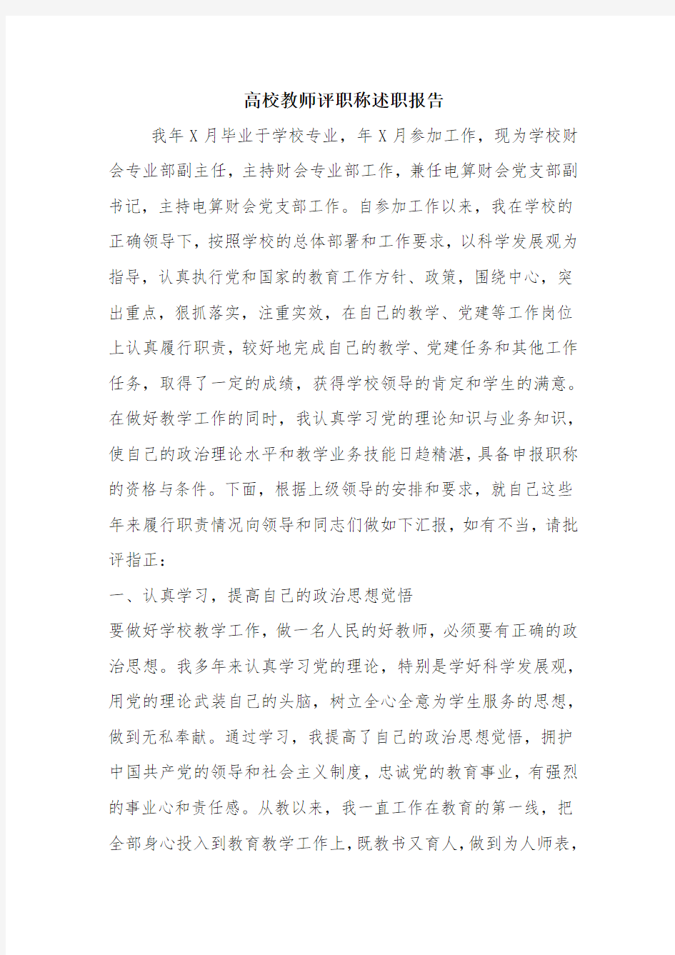 高校教师评职称述职报告