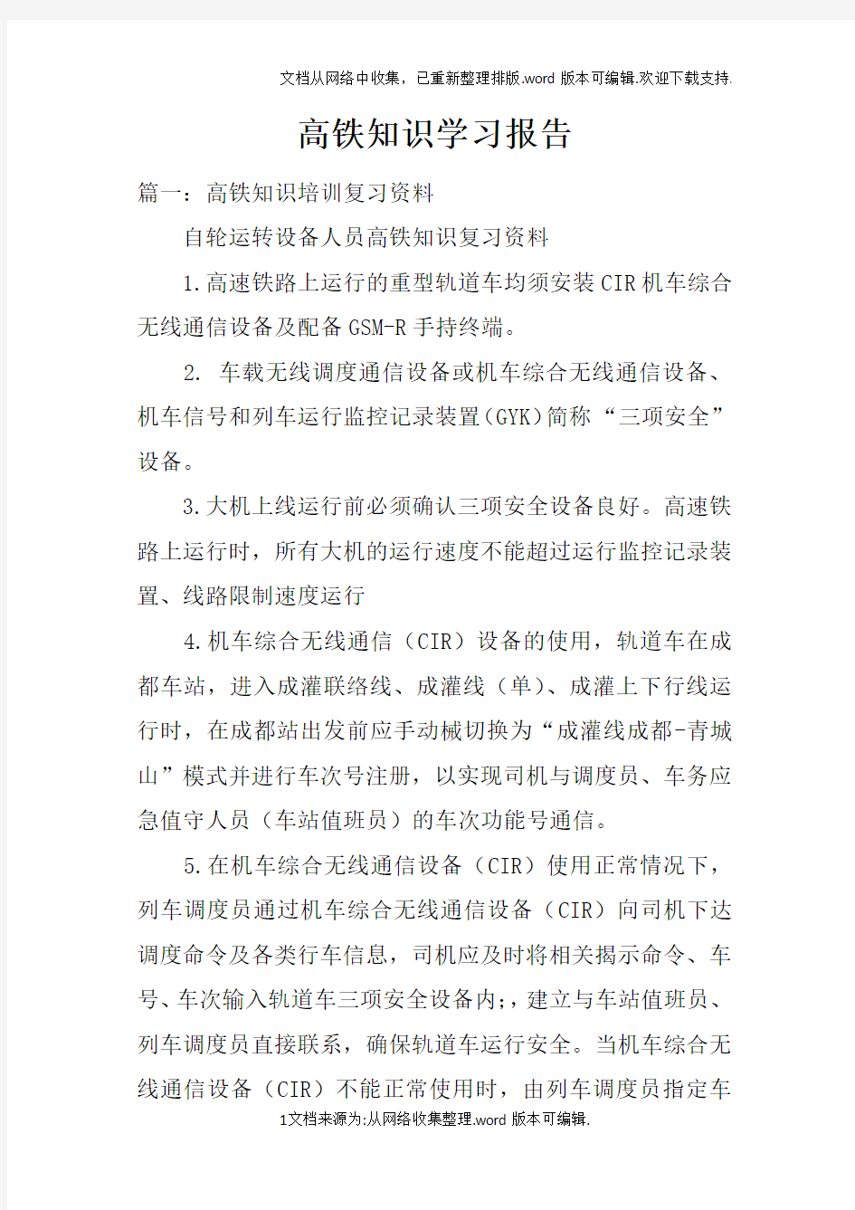 高铁知识学习报告