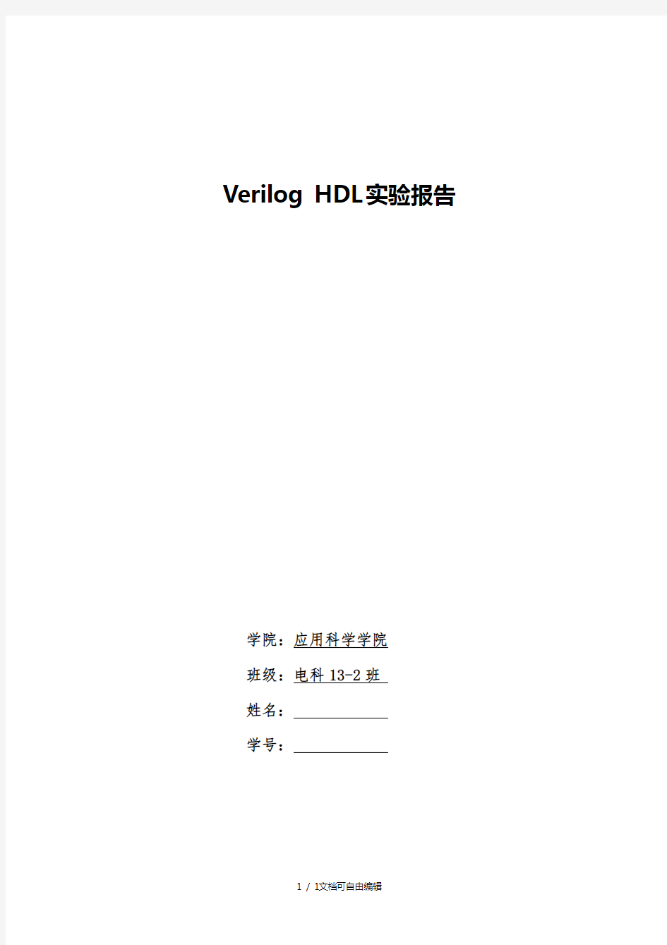 VerilogHDL硬件描述语言实验报告